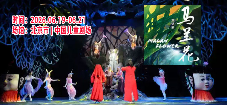 【北京】中国儿童艺术剧院 童话剧《马兰花》