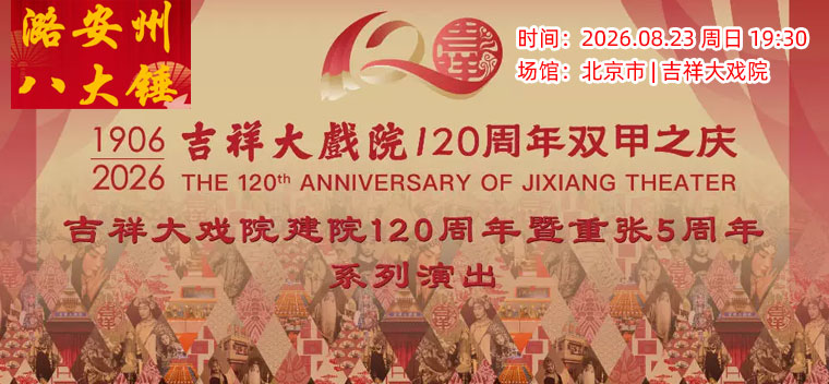 【北京】【八折特惠】吉祥大戏院8月23日（晚场）京剧《潞安州》《八大锤》国粹吉祥系列展演