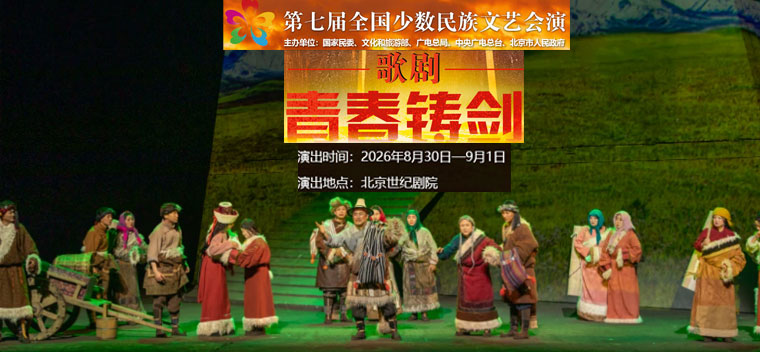 【北京】第七届全国少数民族文艺会演《青春铸剑221》