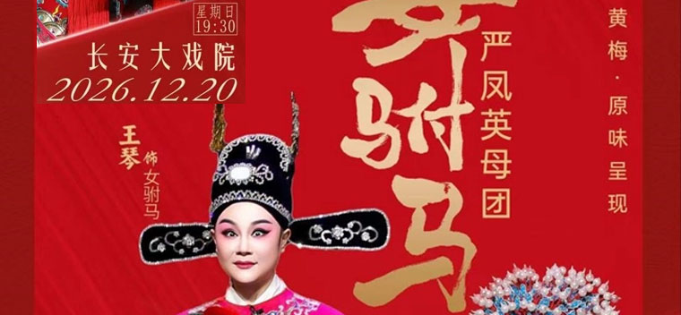 【北京】长安大戏院12月20日黄梅戏《女驸马》