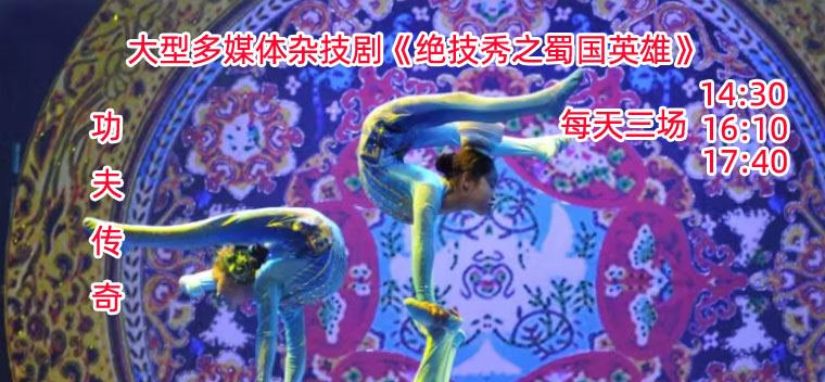 【北京】大型多媒体杂技剧《绝技秀之蜀国英雄》