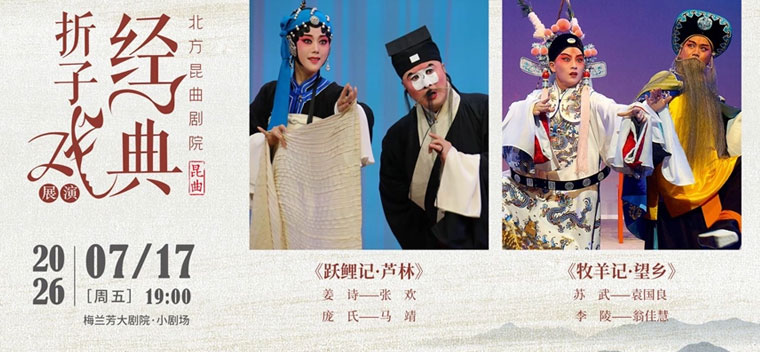 【北京】北方昆曲剧院经典折子戏展演《跃鲤记·芦林》《牧羊记·望乡》