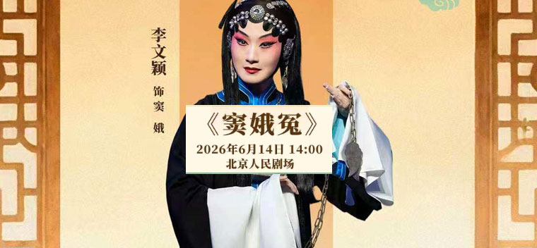 【北京】国家京剧院·中国银行“这里有戏”京剧《窦娥冤》