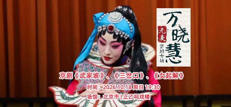 【北京】京剧《武家坡》、《三岔口》、《女起解》（万晓慧无麦专场）