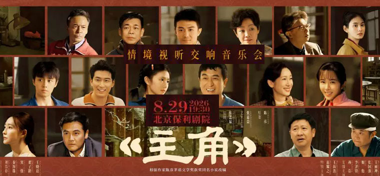 【北京】《主角》电视剧情境视听交响音乐会