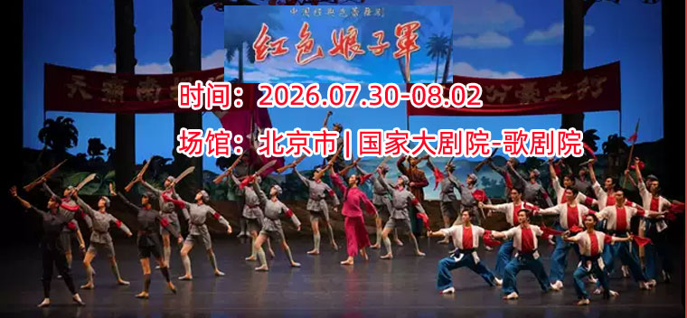 【北京】中央芭蕾舞团《红色娘子军》