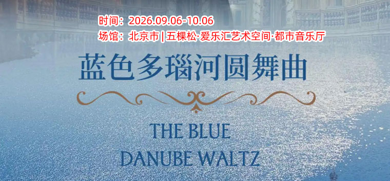 【北京】【蓝色多瑙河圆舞曲】纪念维也纳“圆舞曲之王”小约翰·施特劳斯经典作品交响音乐会