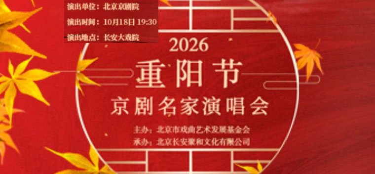 【北京】长安大戏院10月18日 2026重阳节京剧名家演唱会