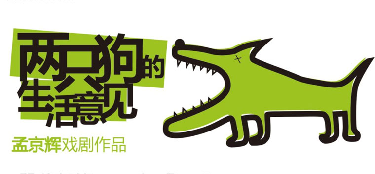 【北京】孟京辉戏剧作品《两只狗的生活意见》