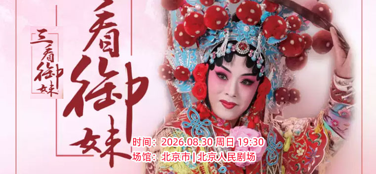【北京】中国评剧院 评剧《三看御妹》