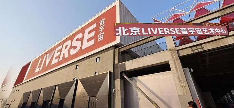 北京LIVERSE音宇宙艺术中心演出信息