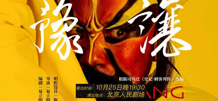 【北京】2026全国小剧场京剧“群英会” 京剧《豫让》