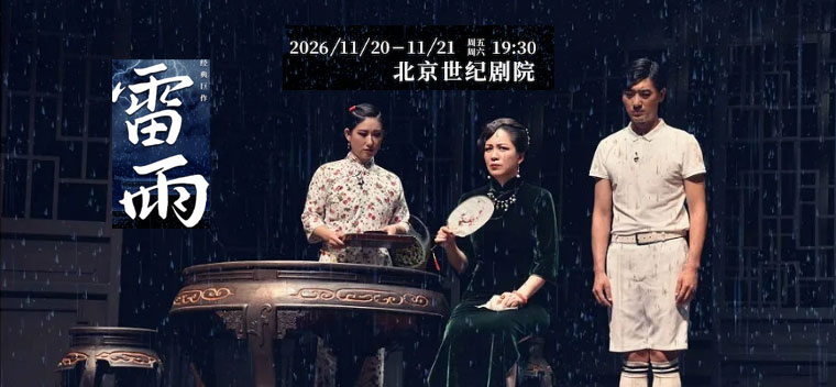 【北京】纪念曹禺诞辰116周年曹禺经典巨作-话剧《雷雨》