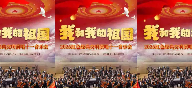 【北京】我和我的祖国一 2026 红色经典交响演唱十一音乐会