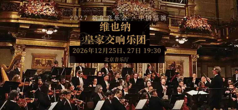 【北京】2027新年音乐会