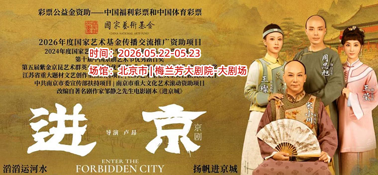 2026年度国家艺术基金传播交流推广资助项目原创京剧《进京》