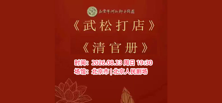 【北京】北京市河北梆子剧团 《武松打店》《清官册》