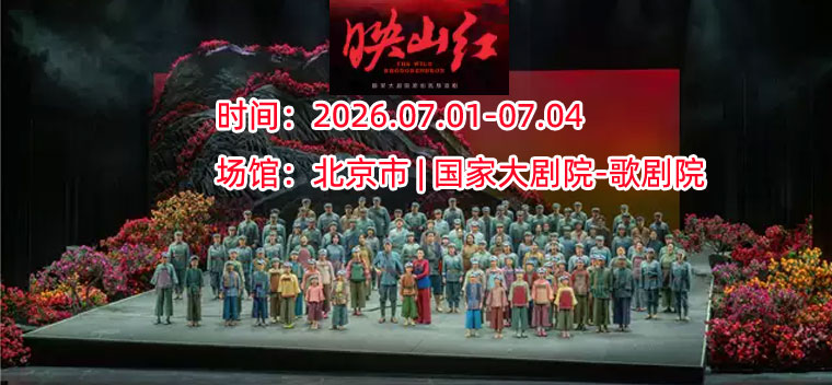【北京】国家大剧院原创民族歌剧《映山红》