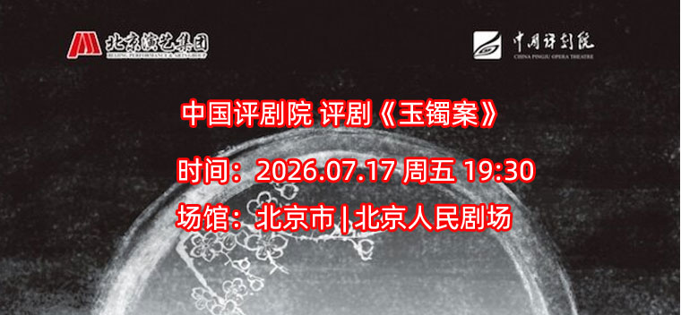 【北京】中国评剧院 评剧《玉镯案》