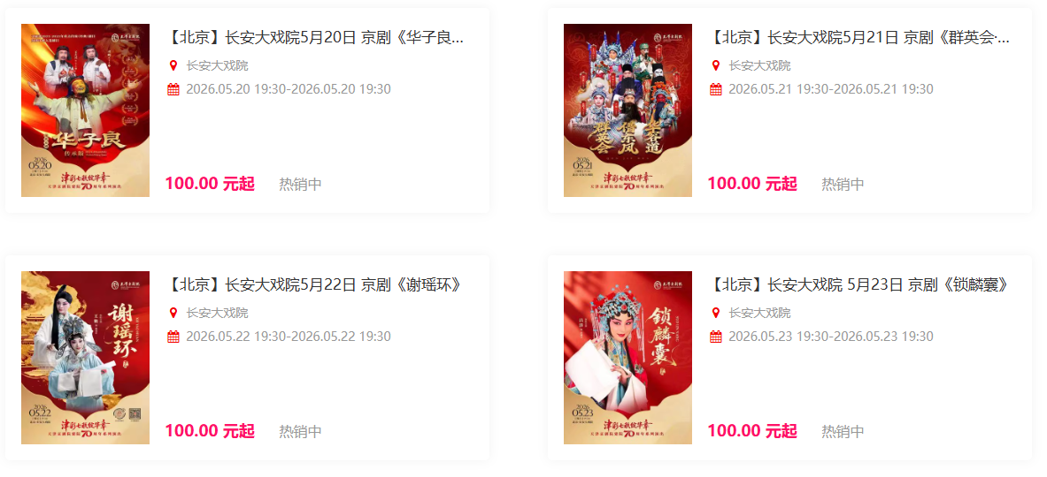 长安大戏院演出信息