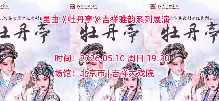 【北京】【八折特惠】吉祥大戏院5月10日 昆曲《牡丹亭》吉祥雅韵系列展演