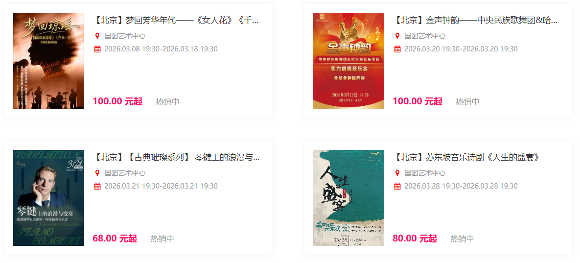 国图艺术中心演出信息