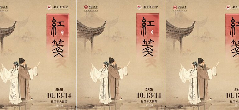 【北京】国家京剧院新编京剧《红笺》