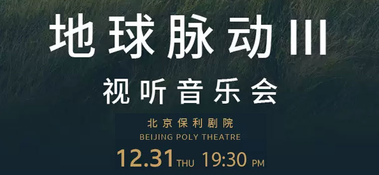 【北京】BBC EARTH《地球脉动Ⅲ》视听音乐会