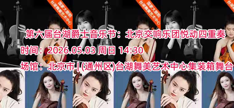 【北京】第六届台湖爵士音乐节：北京交响乐团悦动四重奏