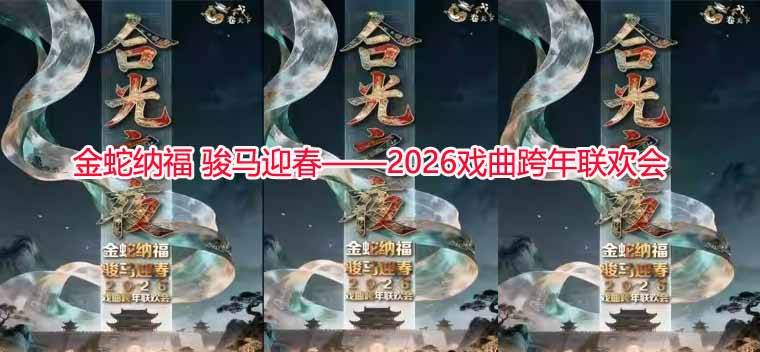 长安大戏院12月31日合光之夜《金蛇纳福 骏马迎春——2026戏曲跨年联欢会》