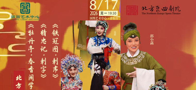 【北京】北方昆曲剧院经典折子戏 《牡丹亭?春香闹学》《精忠记?刺字》《铁冠图?刺虎》
