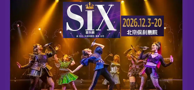 【北京】英文原版音乐剧《SIX》