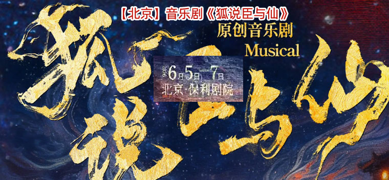 【北京】音乐剧《狐说臣与仙》