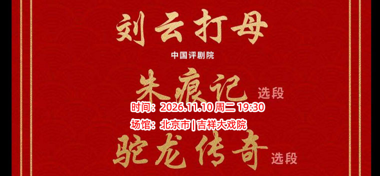 【北京】【八折特惠】吉祥大戏院11月11日 评剧《折子戏》吉祥绽放中国评剧院经典剧目展演