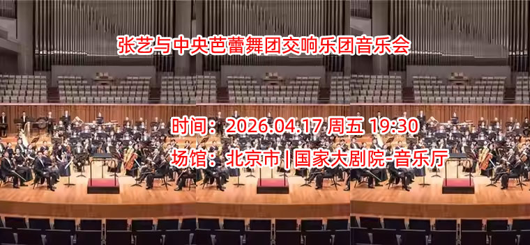 万象和鸣-国家大剧院第三届“国乐之春”：“风梅华章”张艺与中央芭蕾舞团交响乐团音乐会