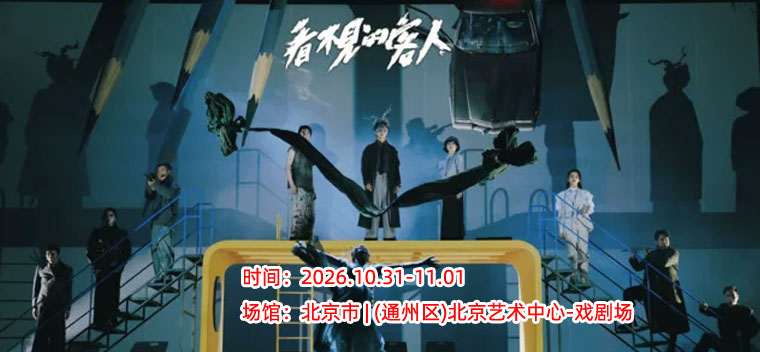 北京】丁一滕导演 张维伊、金靖主演 舞台剧《看不见的客人》