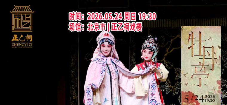 【北京】昆曲《牡丹亭》（刘亚琳、王奕铼、丁珂）