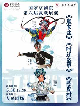 【北京】国家京剧院第六届武戏展演京剧折子戏《扈家庄》《时迁盗甲》《恶虎村》