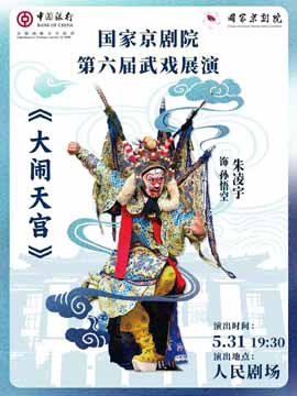【北京】国家京剧院第六届武戏展演京剧《大闹天宫》