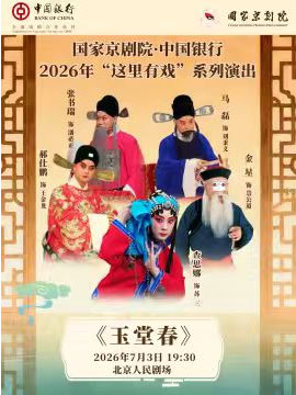 【北京】国家京剧院·中国银行“这里有戏”京剧《玉堂春》