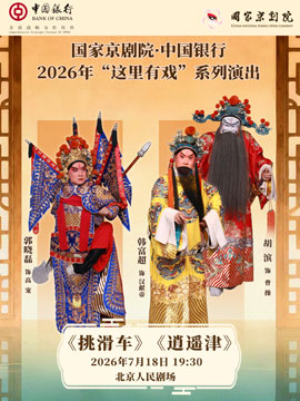 【北京】国家京剧院·中国银行“这里有戏”京剧折子戏《挑滑车》《逍遥津》