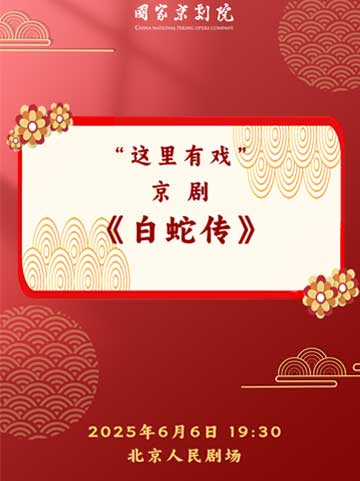  【北京】国家京剧院“这里有戏”京剧《白蛇传》