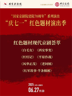 【北京】“国家京剧院建院70周年”系列演出 “庆七一”红色题材演出季 现代京剧荟萃