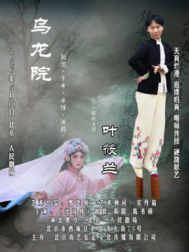 【北京】叶筱兰个人专场京剧《乌龙院》