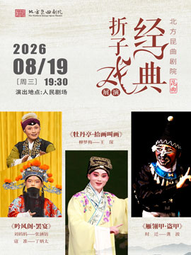 【北京】北方昆曲剧院·经典折子戏展演 《吟风阁·罢宴》《牡丹亭·拾画叫画》《雁翎甲·盗甲》