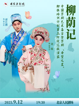 【北京】中国京剧艺术基金会京剧“希望之星”助推培训计划第三阶段汇报演出 京剧《柳荫记》