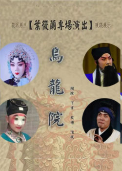 【北京】叶筱兰个人专场京剧《乌龙院》