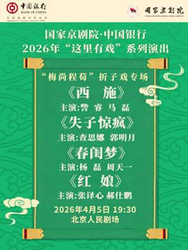 【北京】国家京剧院·中国银行“这里有戏”“梅尚程荀”折子戏专场《西施》《失子惊疯》《春闺梦》《红娘》