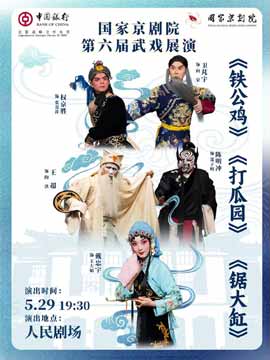 【北京】国家京剧院第六届武戏展演京剧折子戏《铁公鸡》《打瓜园》《锯大缸》