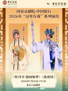 【北京】国家京剧院·中国银行“这里有戏“ 经典折子戏《牡丹亭·游园惊梦》《恶虎村》